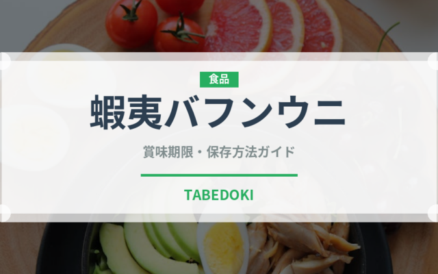 蝦夷バフンウニ（魚介類）の賞味期限と正しい保存方法