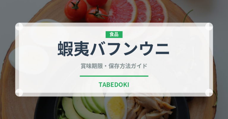 蝦夷バフンウニ（魚介類）の賞味期限と正しい保存方法