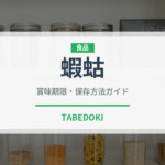 蝦蛄（魚介類）の賞味期限と正しい保存方法｜鮮度を長持ちさせるコツ