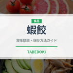 蝦餃（中華料理）の賞味期限と正しい保存方法｜鮮度長持ちのコツ