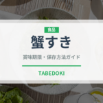 蟹すき（鍋料理）の賞味期限と正しい保存方法｜長持ちさせるコツ