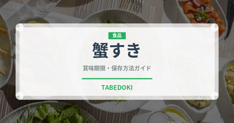 蟹すき（鍋料理）の賞味期限と正しい保存方法｜長持ちさせるコツ
