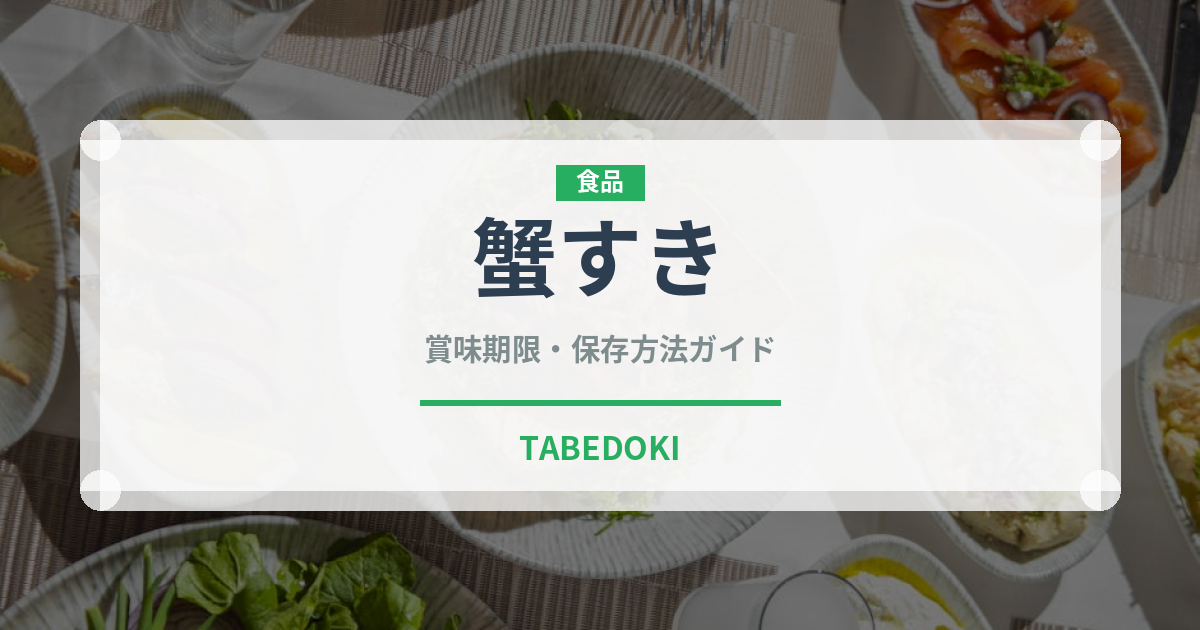 蟹すき（鍋料理）の賞味期限と正しい保存方法｜長持ちさせるコツ
