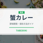 蟹カレー（東南アジア料理）の賞味期限と正しい保存方法｜長持ちさせるコツ