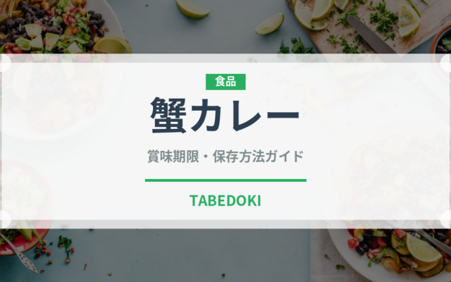 蟹カレー（東南アジア料理）の賞味期限と正しい保存方法｜長持ちさせるコツ