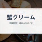 蟹クリーム（洋食）の賞味期限と正しい保存方法｜長持ちさせるコツ