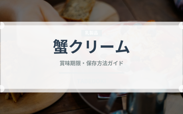 蟹クリーム（洋食）の賞味期限と正しい保存方法｜長持ちさせるコツ