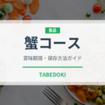 蟹コース（コース）の賞味期限と正しい保存方法｜鮮度を保つコツ
