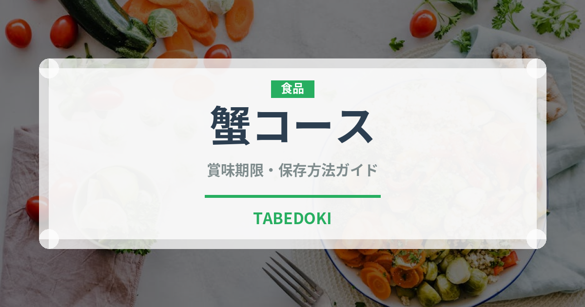 蟹コース（コース）の賞味期限と正しい保存方法｜鮮度を保つコツ