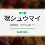 蟹シュウマイ（惣菜）の賞味期限と正しい保存方法｜長持ちさせるコツ