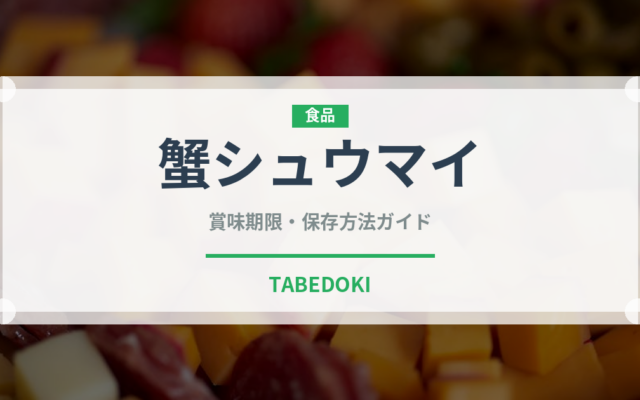蟹シュウマイ（惣菜）の賞味期限と正しい保存方法｜長持ちさせるコツ