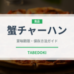 蟹チャーハン（タイ料理）の賞味期限と正しい保存方法｜長持ちさせるコツ