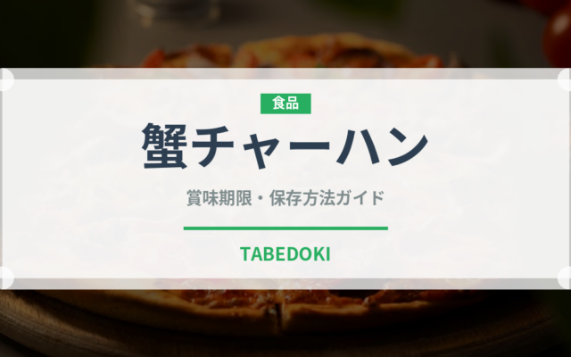蟹チャーハン（タイ料理）の賞味期限と正しい保存方法｜長持ちさせるコツ