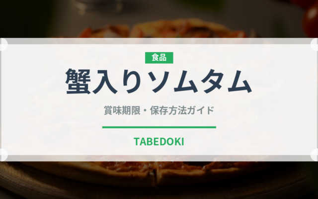 蟹入りソムタム（タイ料理）の賞味期限と正しい保存方法