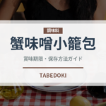 蟹味噌小籠包（点心）の賞味期限と正しい保存方法
