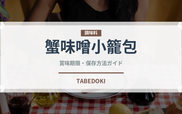 蟹味噌小籠包（点心）の賞味期限と正しい保存方法