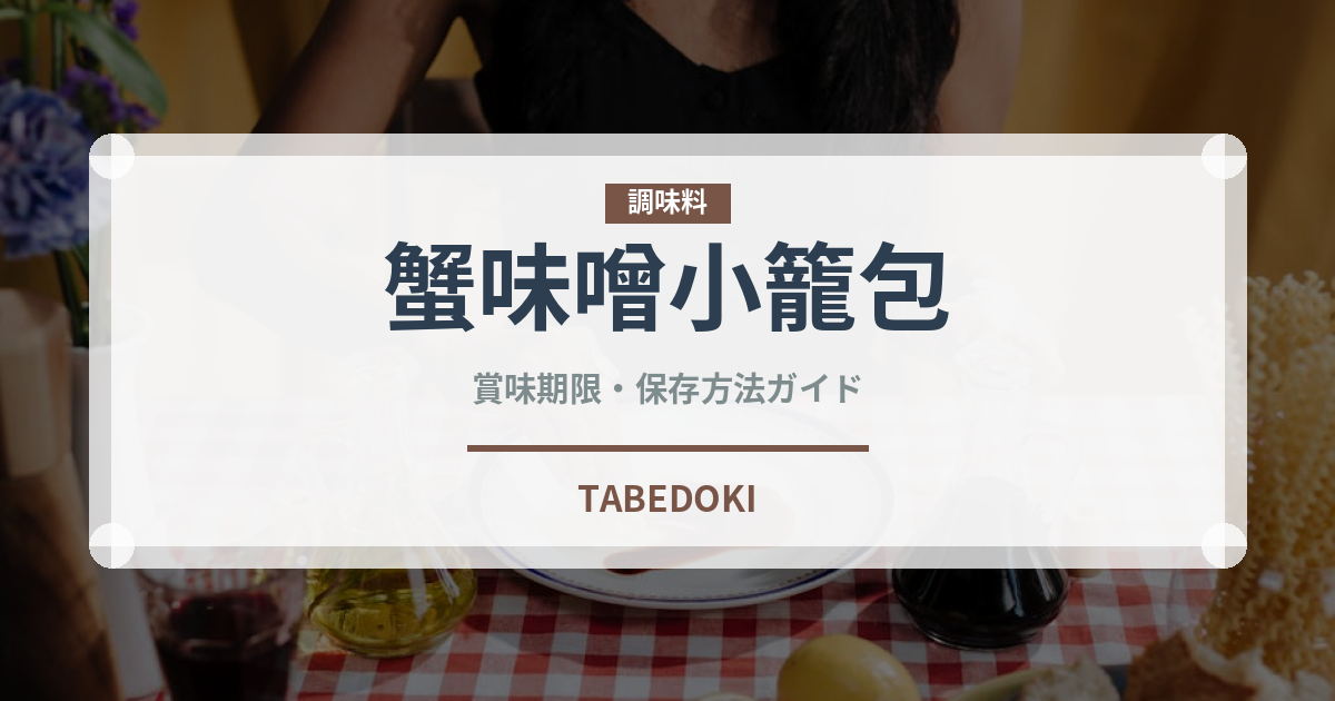 蟹味噌小籠包（点心）の賞味期限と正しい保存方法