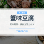 蟹味豆腐（中華料理）の賞味期限と正しい保存方法