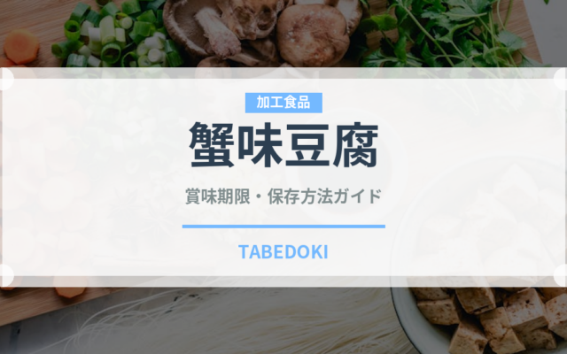 蟹味豆腐（中華料理）の賞味期限と正しい保存方法