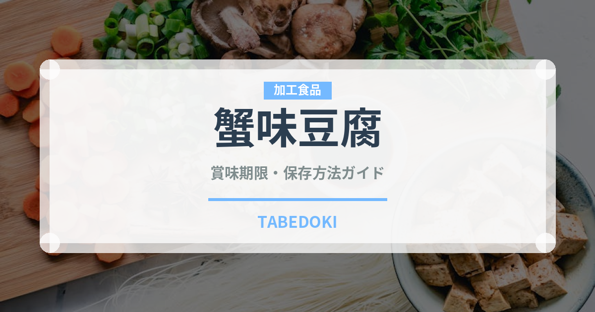 蟹味豆腐（中華料理）の賞味期限と正しい保存方法