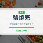 蟹焼売（中華料理）の賞味期限と正しい保存方法
