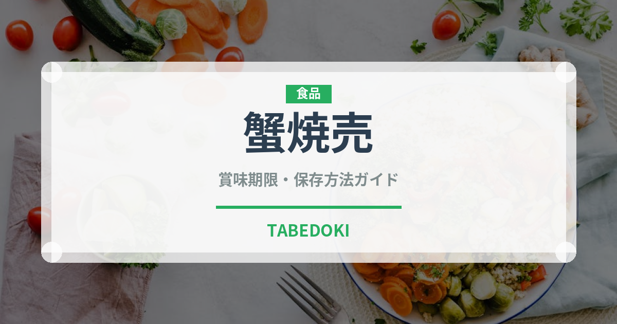 蟹焼売（中華料理）の賞味期限と正しい保存方法