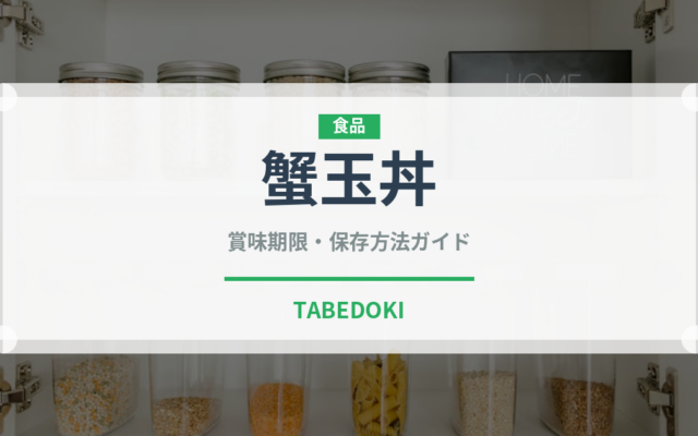 蟹玉丼（中華料理）の賞味期限と正しい保存方法