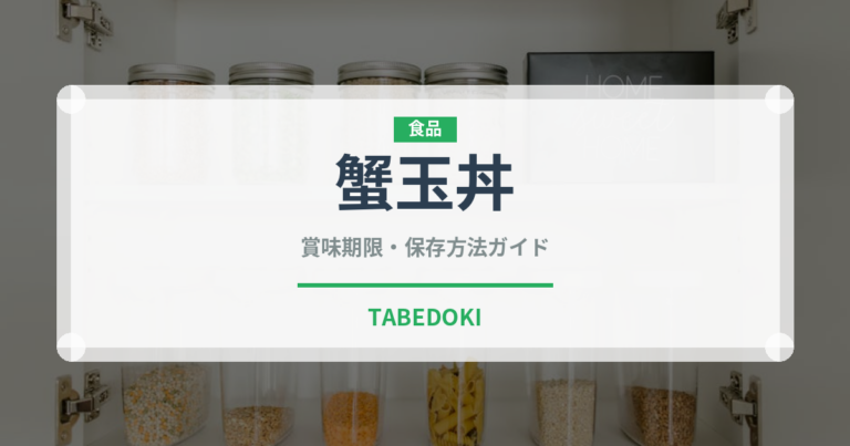 蟹玉丼（中華料理）の賞味期限と正しい保存方法