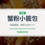 蟹粉小籠包（中華料理）の賞味期限と正しい保存方法