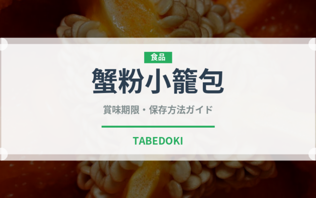 蟹粉小籠包（中華料理）の賞味期限と正しい保存方法