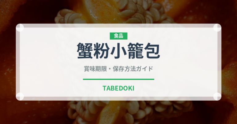 蟹粉小籠包（中華料理）の賞味期限と正しい保存方法