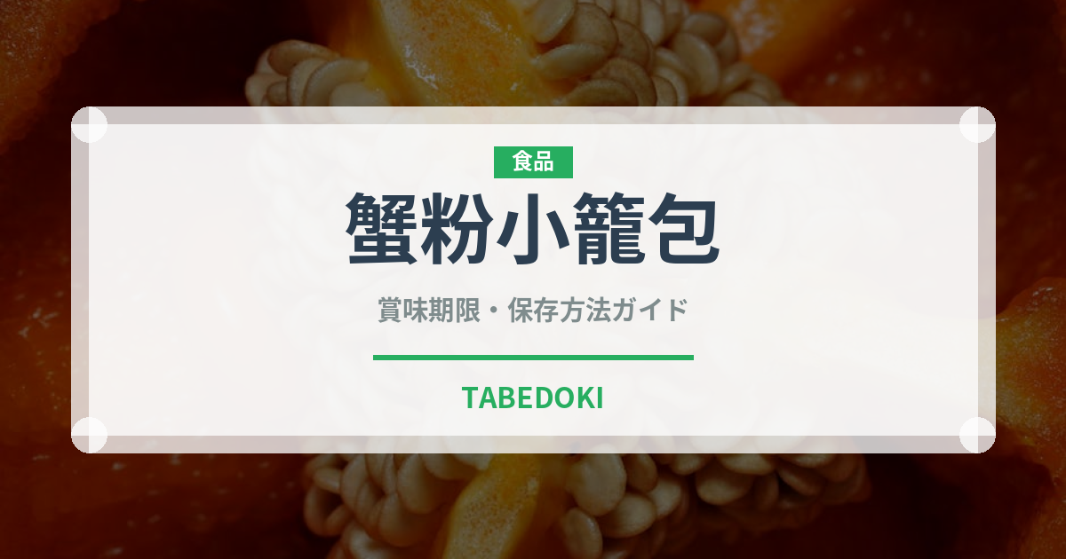 蟹粉小籠包（中華料理）の賞味期限と正しい保存方法