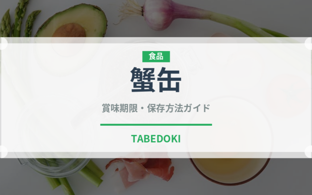 蟹缶（缶詰・瓶詰）の賞味期限と正しい保存方法