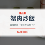 蟹肉炒飯（中華料理）の賞味期限と正しい保存方法｜鮮度を保つコツ