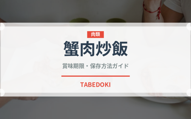 蟹肉炒飯（中華料理）の賞味期限と正しい保存方法｜鮮度を保つコツ