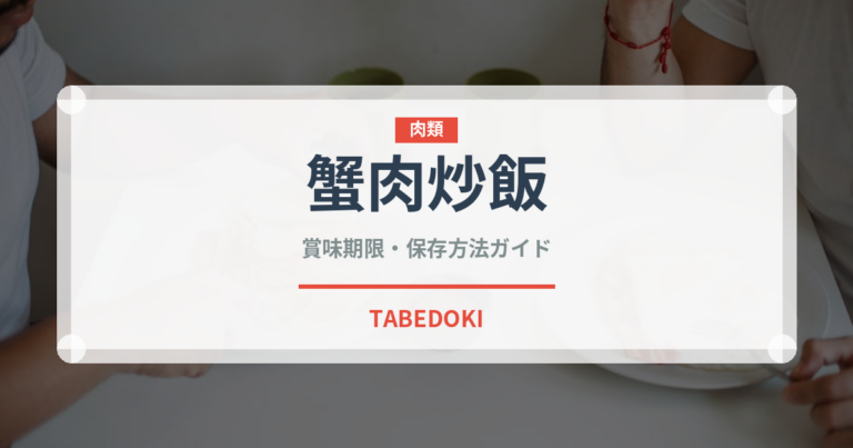 蟹肉炒飯（中華料理）の賞味期限と正しい保存方法｜鮮度を保つコツ