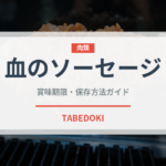 血のソーセージ（珍味）の賞味期限と正しい保存方法