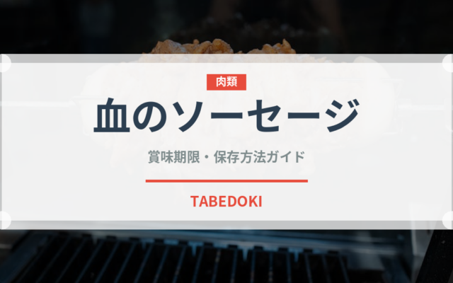 血のソーセージ（珍味）の賞味期限と正しい保存方法