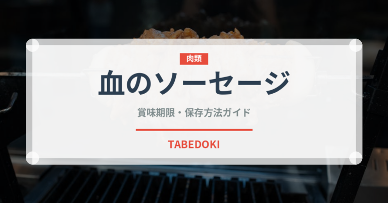 血のソーセージ（珍味）の賞味期限と正しい保存方法