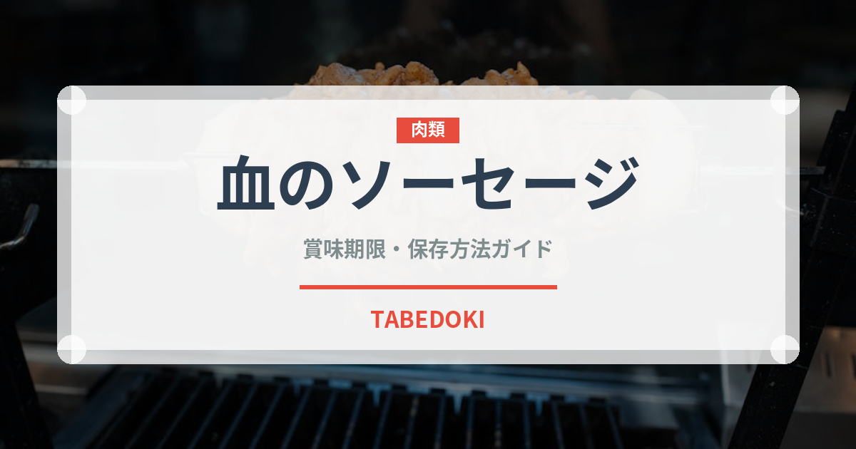 血のソーセージ（珍味）の賞味期限と正しい保存方法