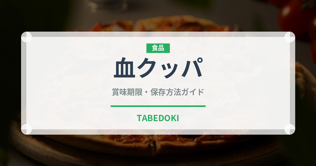 血クッパ（韓国料理）の賞味期限と正しい保存方法｜長持ちさせるコツ