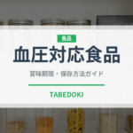 血圧対応食品（健康食品）の賞味期限と正しい保存方法｜長持ちさせるコツ