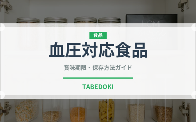 血圧対応食品（健康食品）の賞味期限と正しい保存方法｜長持ちさせるコツ