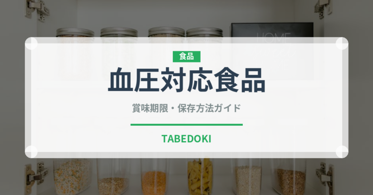血圧対応食品（健康食品）の賞味期限と正しい保存方法｜長持ちさせるコツ