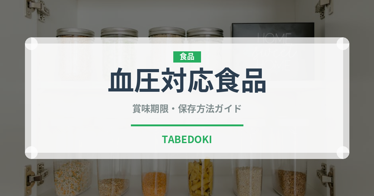 血圧対応食品（健康食品）の賞味期限と正しい保存方法｜長持ちさせるコツ