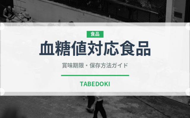 血糖値対応食品（健康食品）の賞味期限と正しい保存方法