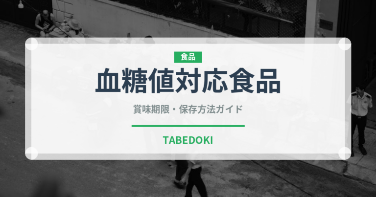 血糖値対応食品（健康食品）の賞味期限と正しい保存方法