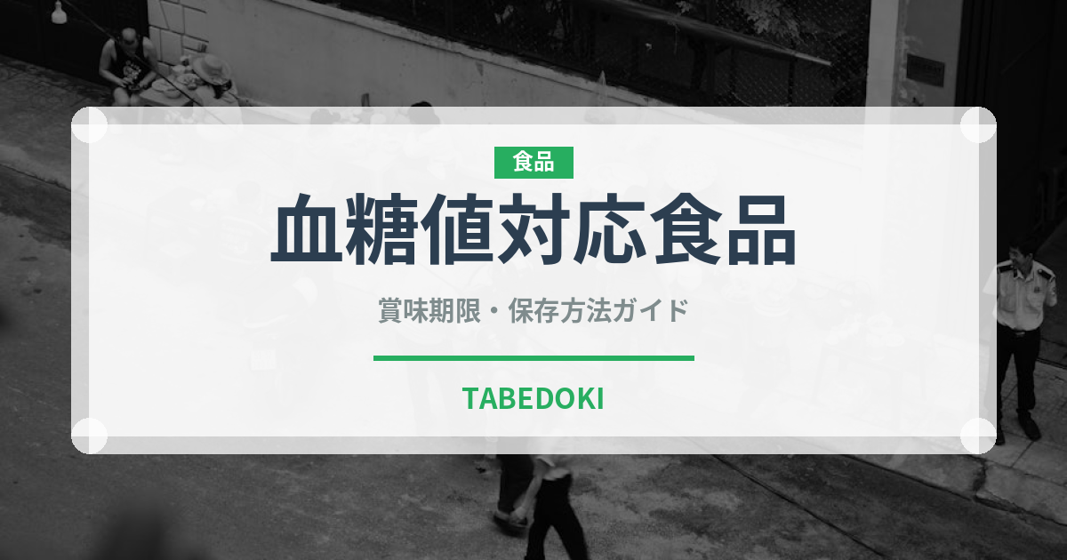 血糖値対応食品（健康食品）の賞味期限と正しい保存方法