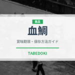 血鯛（魚類）の賞味期限と正しい保存方法