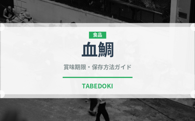 血鯛（魚類）の賞味期限と正しい保存方法